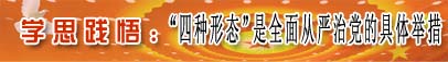 学思践悟：“四种形态”是全面从严治党的具体举措