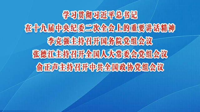 学习贯彻习近平总书记在十九届中央纪委二次全会上的重要讲话精神<br>李克强主持召开国务院党组会议 张德江主持召开全国人大常委会党组会议<br>俞正声主持召开中共全国政协党组会议