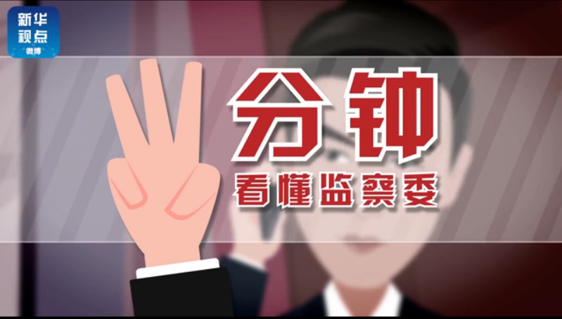 “侯亮平”局长3分钟带你看懂“监察委”