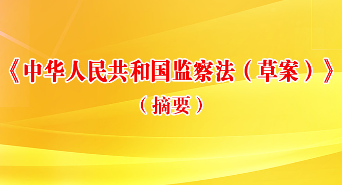 《中华人民共和国监察法（草案）》（摘要）