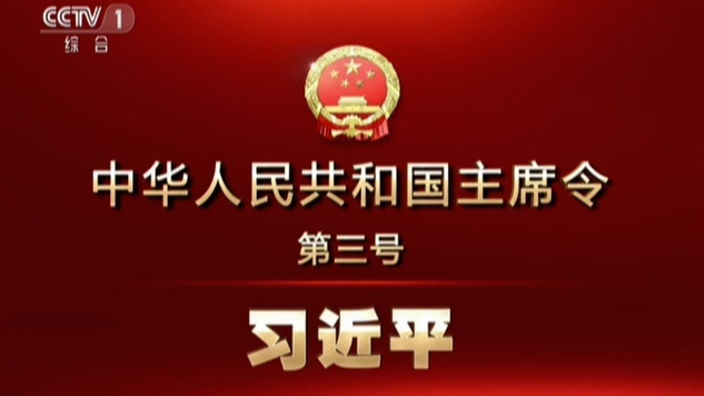 主席令：监察法已由人大会议通过，现予公布施行