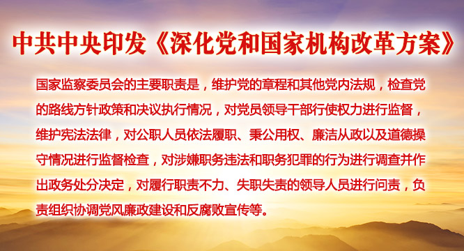 中共中央印发《深化党和国家机构改革方案》