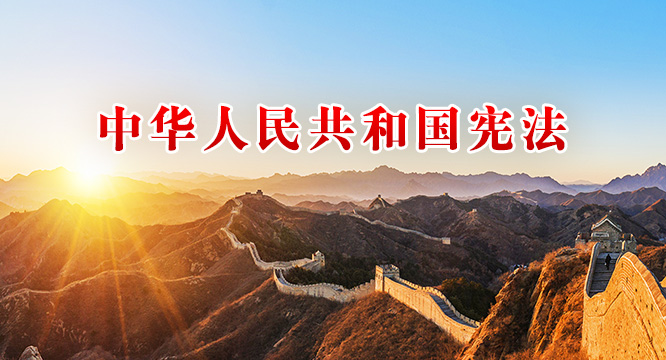 （两会受权发布）中华人民共和国宪法