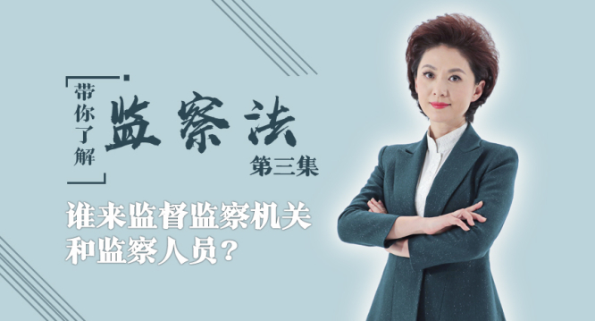 【带你了解监察法】第三集:谁来监督监察机关和监察人员？