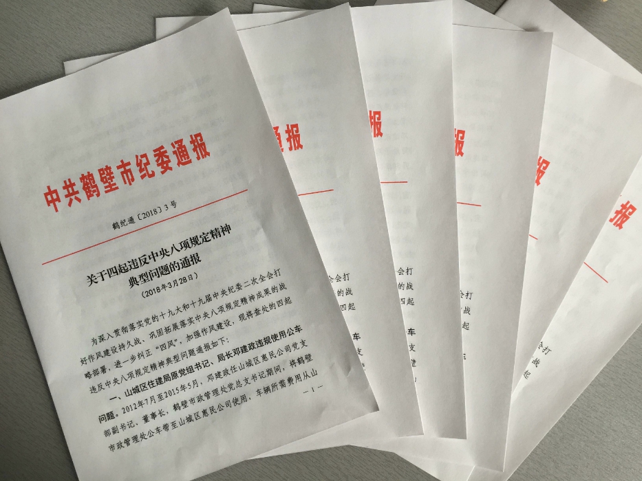 市纪委：通报四起违反中央八项规定精神典型问题