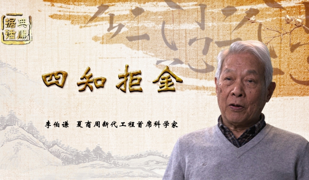 【据典话廉】夏商周断代工程首席科学家李伯谦解读“四知拒金”