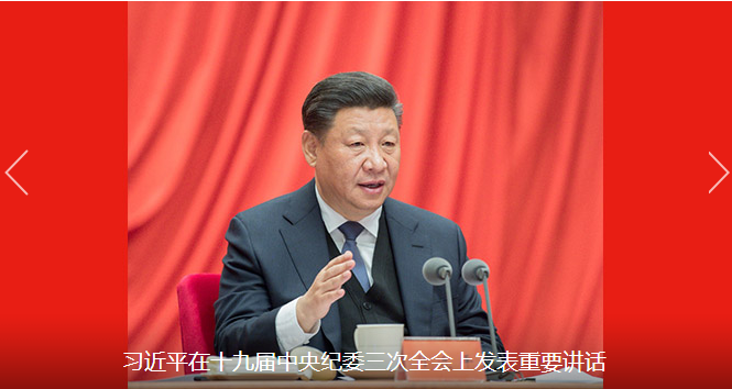 习近平在十九届中央纪委三次全会上发表重要讲话强调 取得全面从严治党更大战略性成果 巩固发展反腐败斗争压倒性胜利