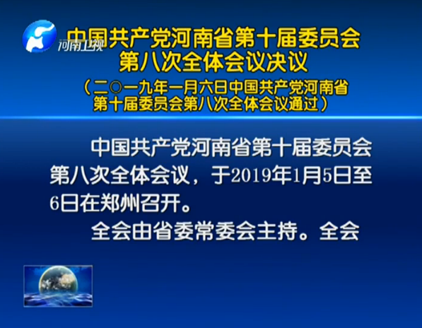 中国共产党河南省第十届委员会第八次全体会议决议