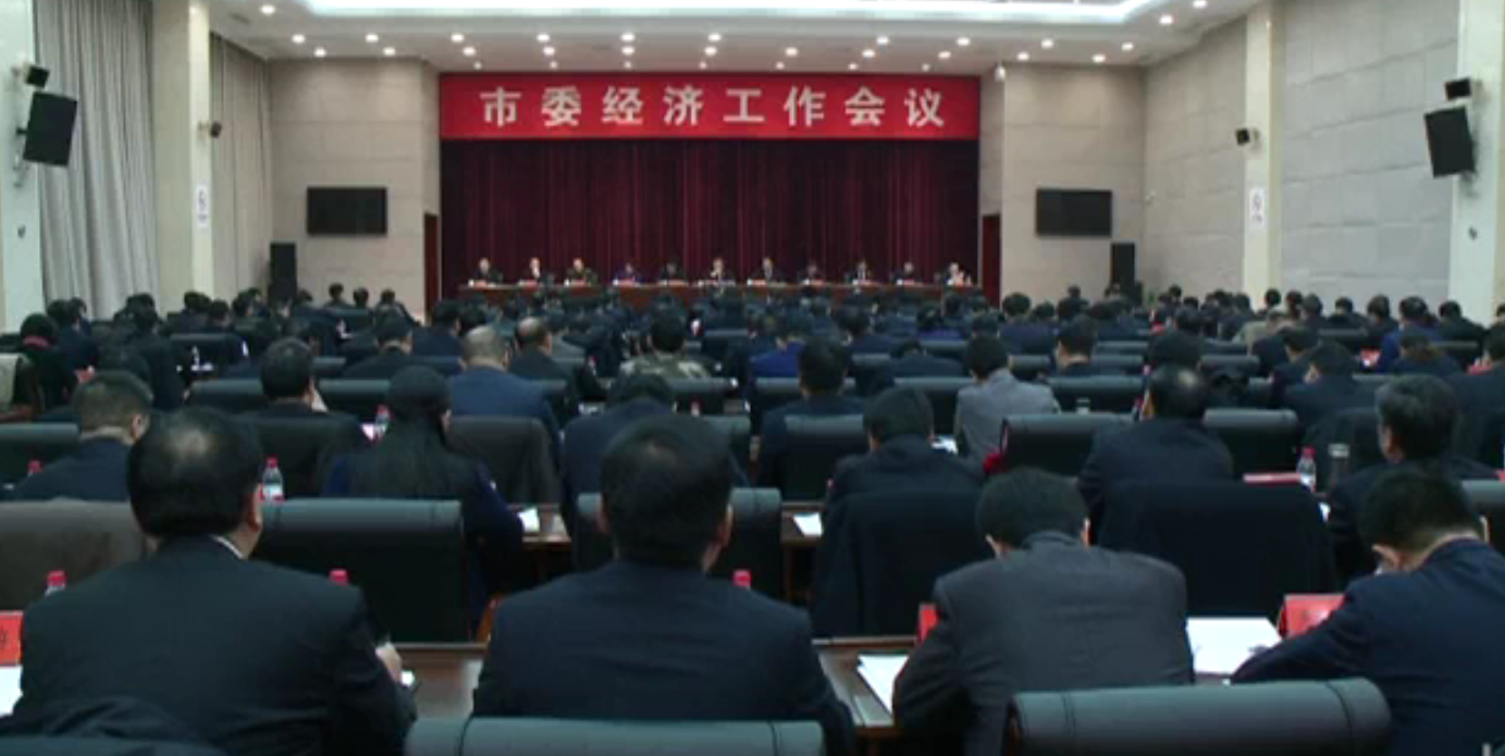 市委经济工作会议召开马富国郭浩讲话