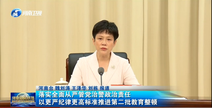 曲孝丽：落实全面从严管党治警政治责任<br>以更严纪律更高标准推进第二批教育整顿