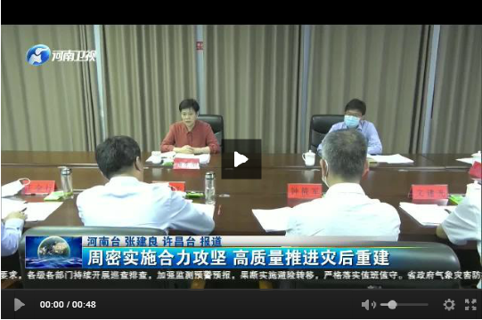 曲孝丽在长葛市调研时强调 周密实施合力攻坚 高质量推进灾后重建