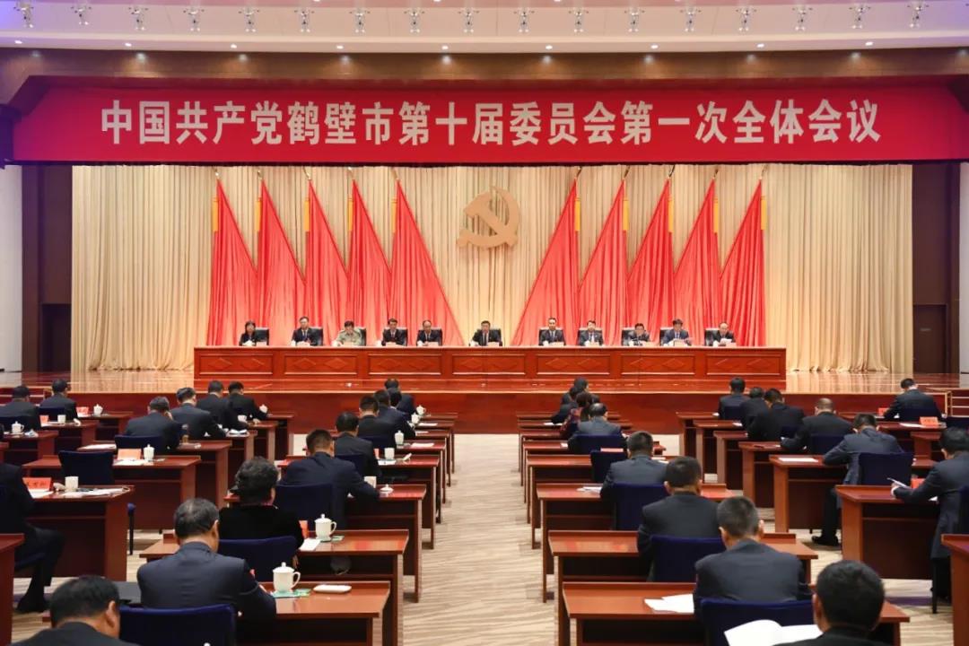中国共产党鹤壁市第十届委员会举行第一次全体会议