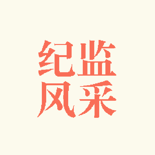 纪监人手记丨妻子送我一棵君子兰