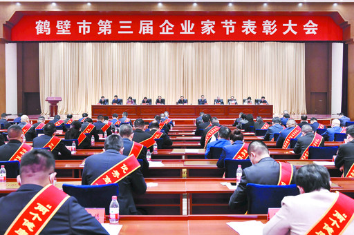 鹤壁市第三届企业家节表彰大会举行马富国出席并讲话郭浩主持