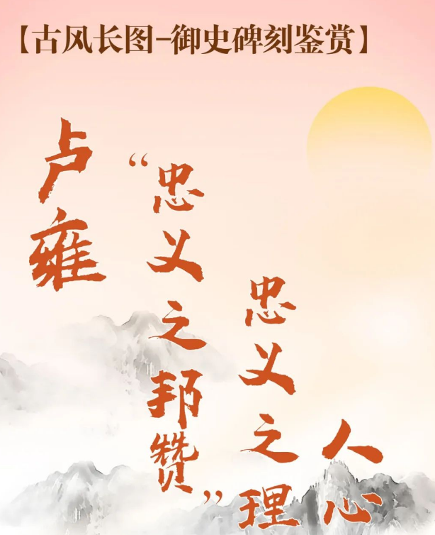 御史碑刻鉴赏——卢雍“忠义之邦赞”碑:忠义之理 人心同具