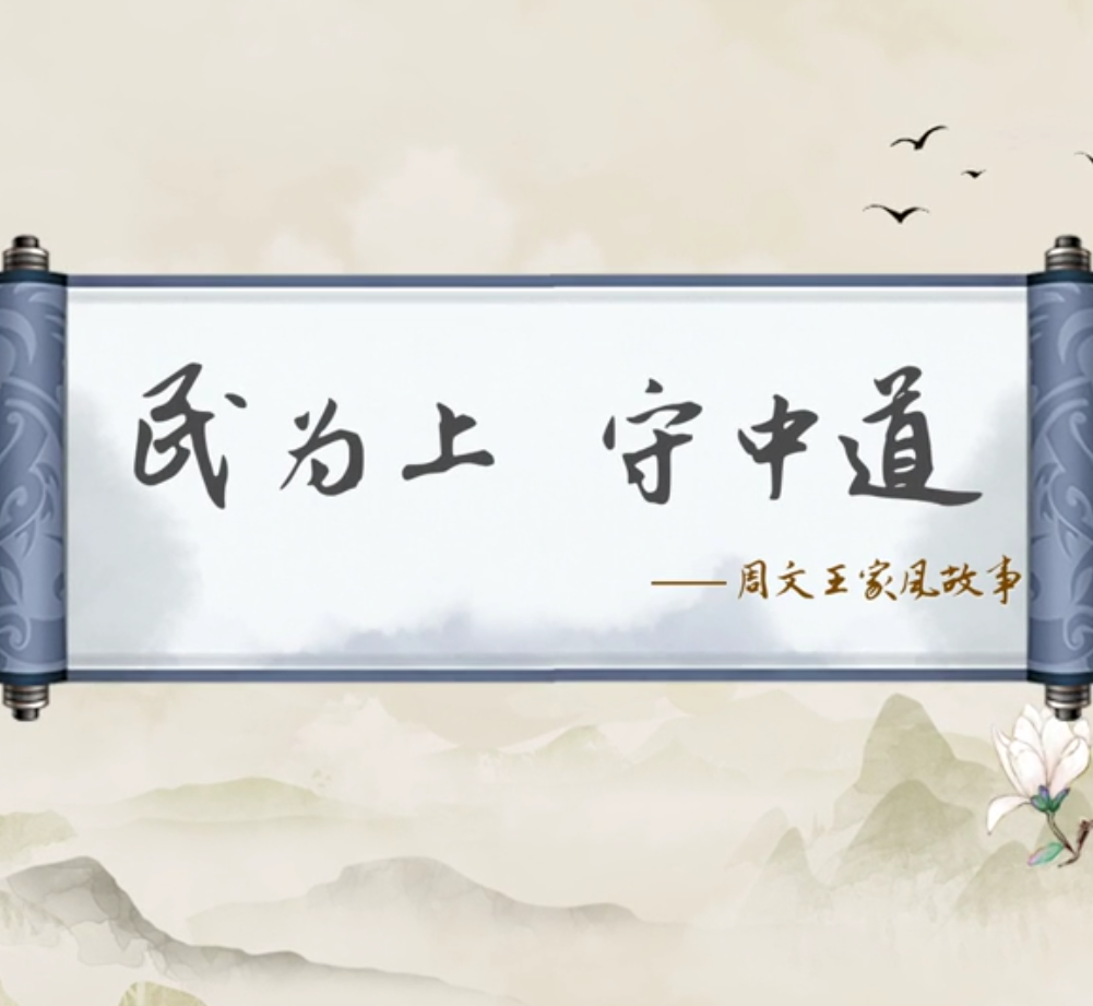 传世家训 | 周文王家风故事：民为上 守中道