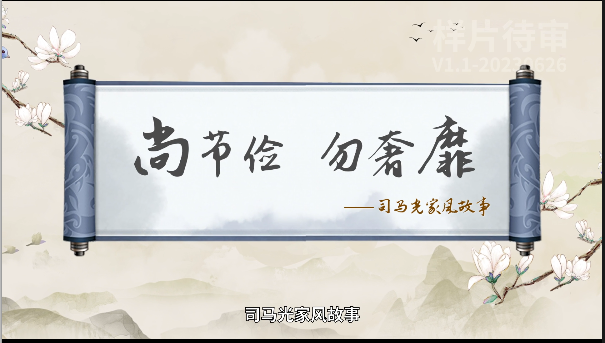 传世家训|司马光家风故事：尚节俭 勿奢靡