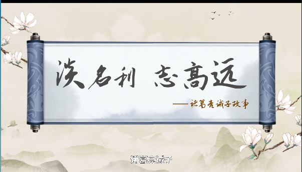 传世家训|诸葛亮诫子故事：淡名利 志高远
