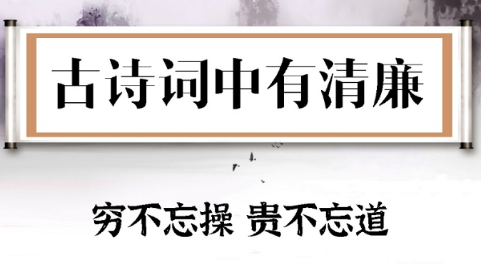 古诗词中有清廉⑫ | 穷不忘操 贵不忘道