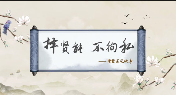 传世家训|曹操家风故事：择贤能 不徇私