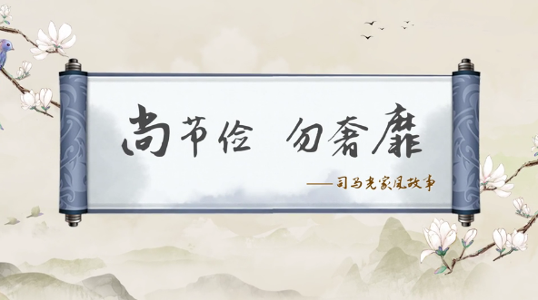 传世家训丨司马光家风故事:尚节俭 勿奢靡