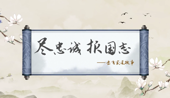 传世家训 | 岳飞家风故事：尽忠诚 报国志