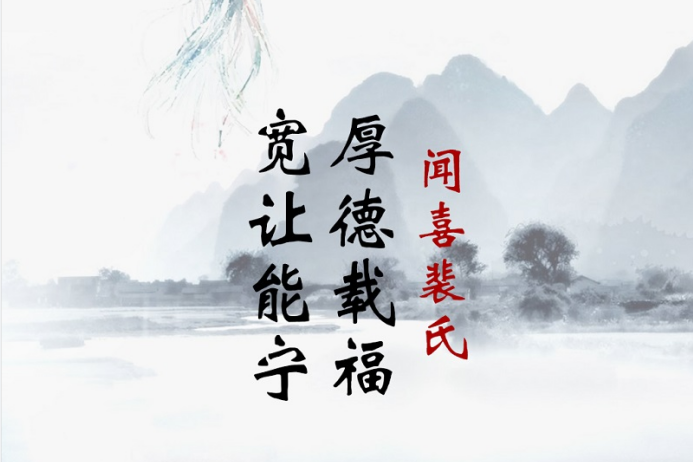 中国家规丨厚德载福 宽让能宁