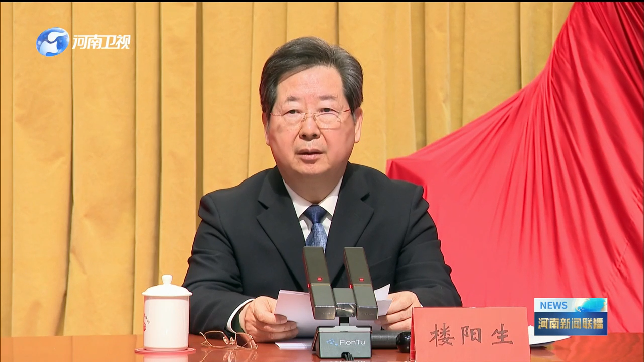 楼阳生在十一届省纪委四次全会上强调 发扬彻底自我革命精神 纵深推进正风肃纪反腐 在新的赶考路上交出过硬答卷