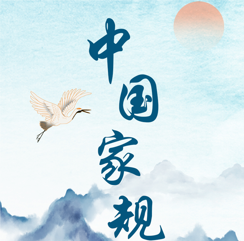 中国家规丨一纸书来只为墙 让他三尺又何妨