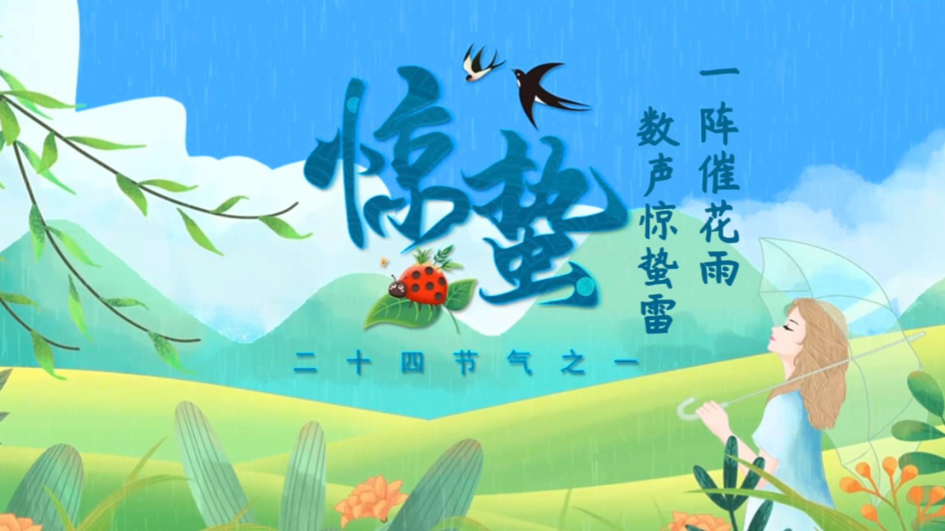 节气话廉|惊蛰：一阵催化雨 数声惊蛰雷