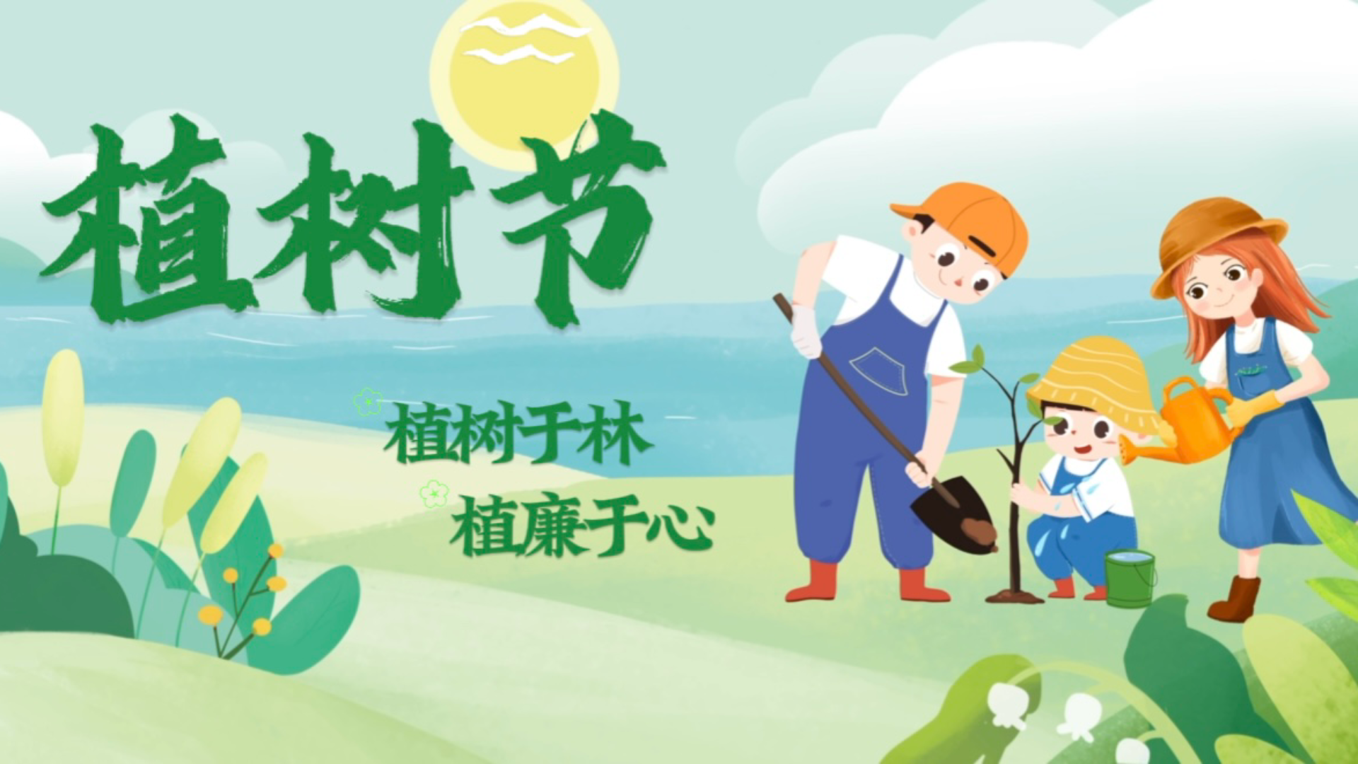 清风廉韵丨植树于林 植廉于心