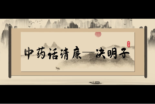 清风廉韵丨中药话清廉:决明子