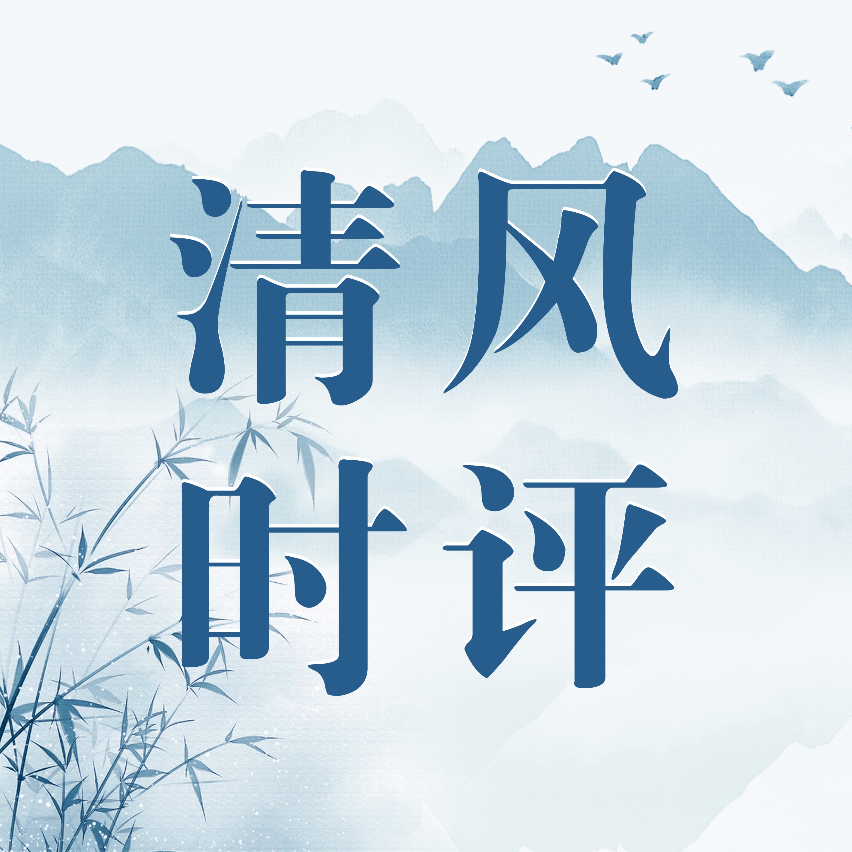 清风时评丨学纪守纪当“一日三省吾身”