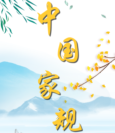 中国家规丨五德传世家门旺