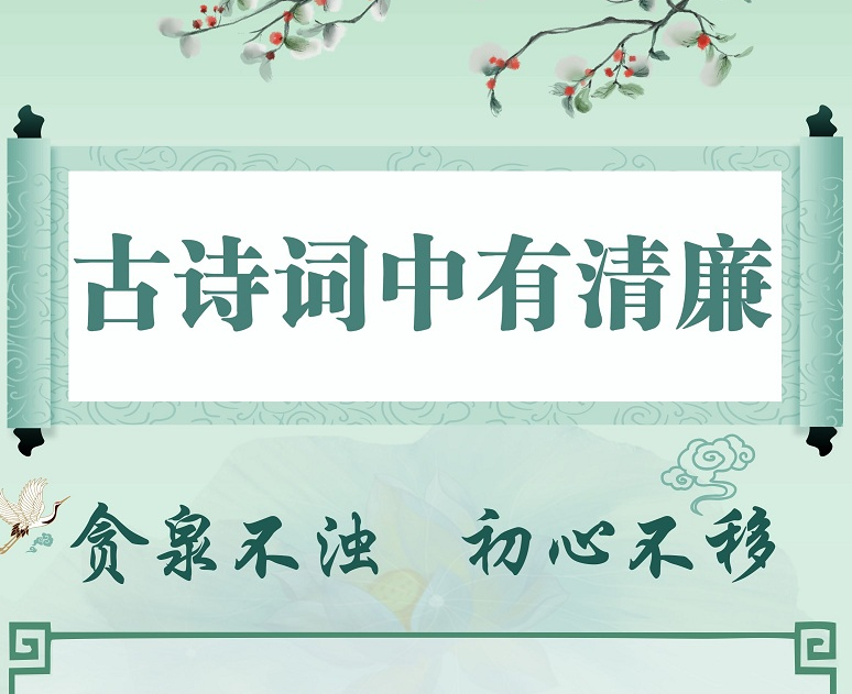 古诗词中有清廉丨贪泉不浊 初心不移